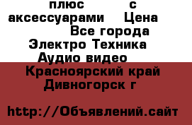 GoPro 3 плюс   Black с аксессуарами  › Цена ­ 14 000 - Все города Электро-Техника » Аудио-видео   . Красноярский край,Дивногорск г.